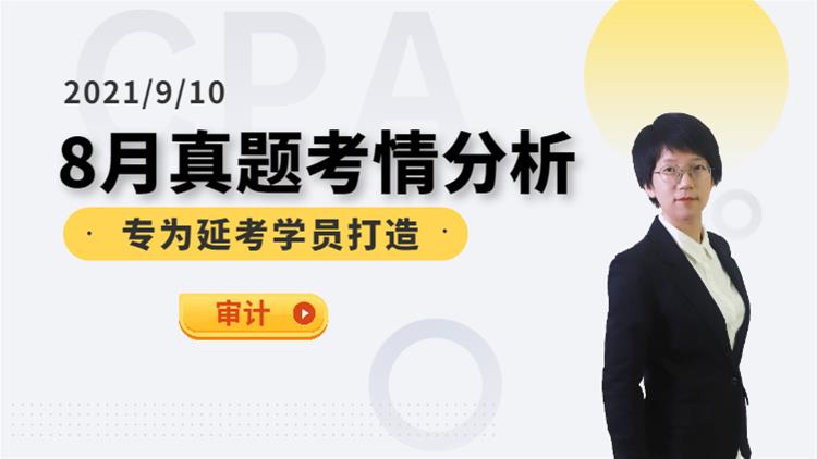 CPA延考沖關(guān)營(yíng)-考情分析（審計(jì)）