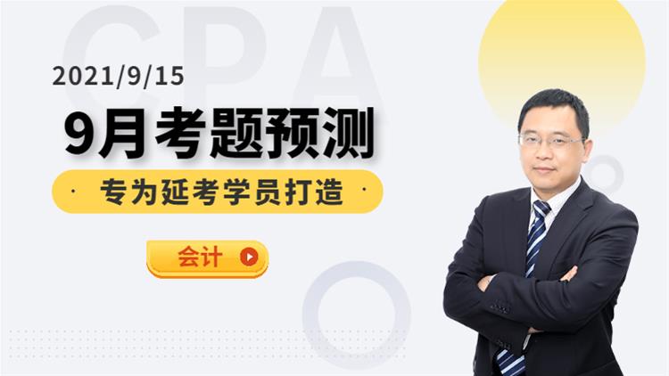 CPA延考沖關(guān)營(yíng)-考前預(yù)測(cè)（會(huì)計(jì)）