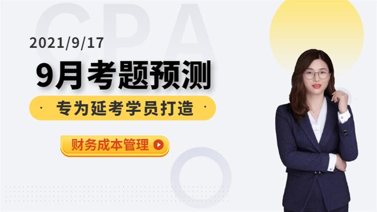 CPA延考沖關(guān)營(yíng)-考前預(yù)測(cè)（財(cái)務(wù)成本管理）