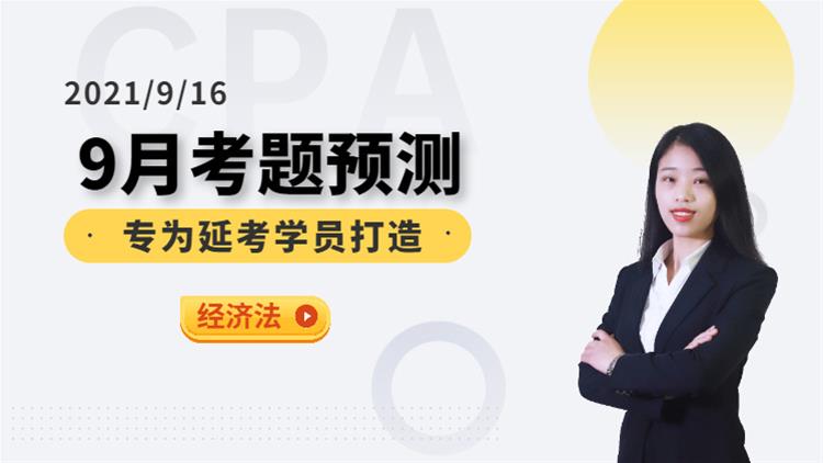 CPA延考沖關(guān)營(yíng)-考前預(yù)測(cè)（經(jīng)濟(jì)法）