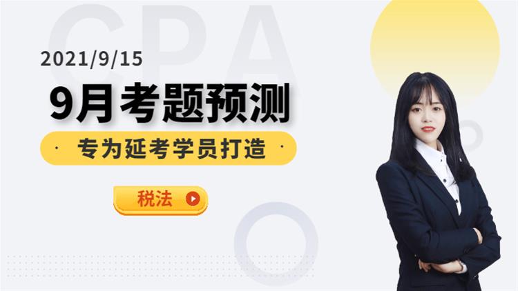 CPA延考沖關(guān)營(yíng)-考前預(yù)測(cè)（稅法）