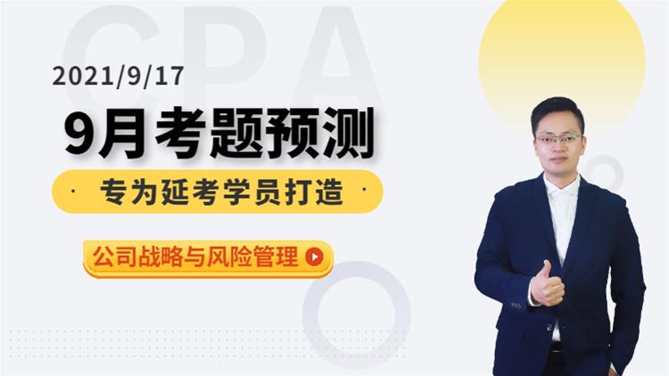 CPA延考沖關(guān)營(yíng)-考前預(yù)測(cè)（公司戰(zhàn)略與風(fēng)險(xiǎn)管理）