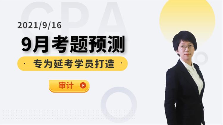 CPA延考沖關(guān)營(yíng)-考前預(yù)測(cè)（審計(jì)）