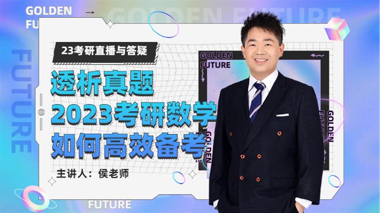 23考研直播與答疑-透析真題，考研數(shù)學(xué)如何高效備考