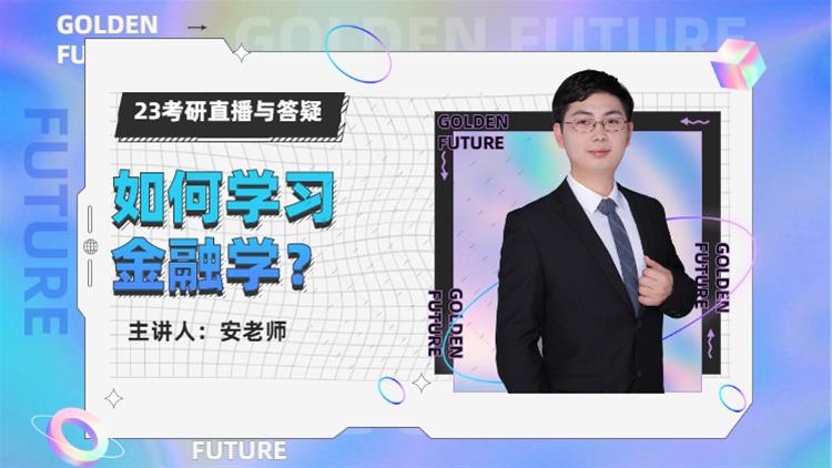 23考研直播與答疑-如何學習金融學？