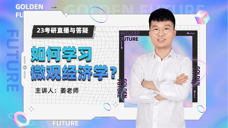 23考研直播與答疑-如何學(xué)習(xí)微觀(guān)經(jīng)濟(jì)學(xué)？