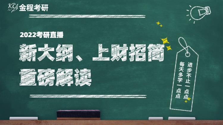 22考研直播-新大綱、上財(cái)招簡重磅解讀