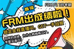 FRM一級成績分析直播（7月考期）