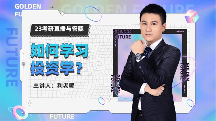 23考研直播與答疑-如何學習投資學？
