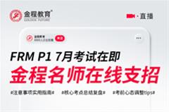 FRM一級心態(tài)調整直播（7月考期）