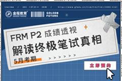 FRM二級(jí)成績分析直播（5月考期）