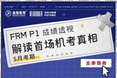 FRM一級成績分析直播（5月考期）