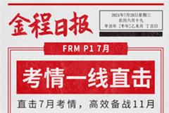 FRM一級考情分析直播（7月考期）