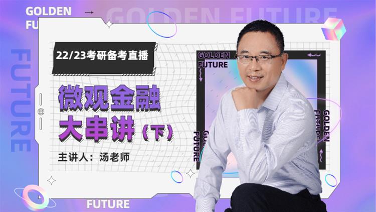 22/23備考直播-微觀金融大串講（下）