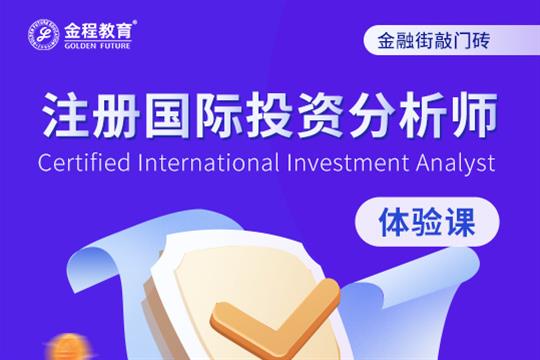 CIIA注冊國際投資分析師【體驗(yàn)課】試卷二