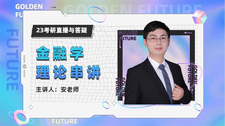 23考研直播與答疑-金融學理論串講