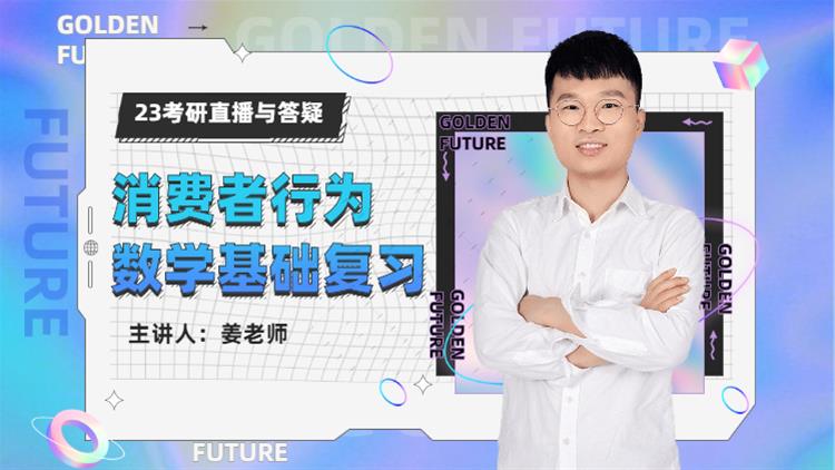 23考研直播與答疑-消費者行為的數(shù)學基礎復習