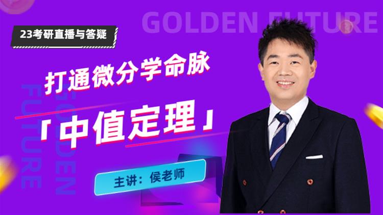 23考研直播與答疑-打通微分學(xué)命脈的中值定理