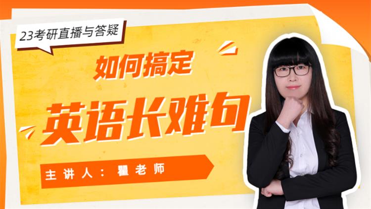 23考研直播與答疑-如何搞定英語長難句