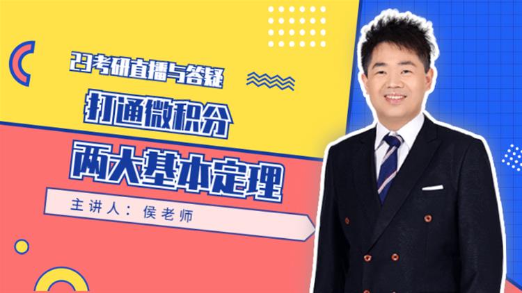 23考研直播與答疑-打通微積分的兩大基本定理