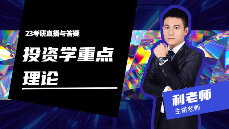 23考研直播與答疑-投資學重點理論