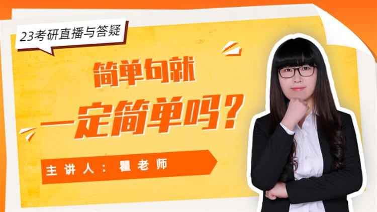 23考研直播與答疑-簡單句就一定簡單嗎？