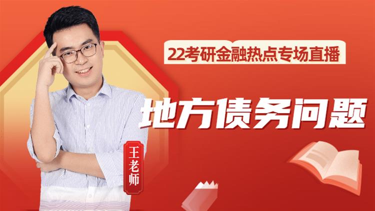 22考研金融熱點專場直播-地方債務問題