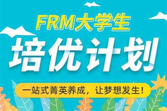 FRM大學生金融精英培優計劃