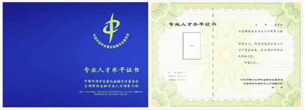 量化专业委员会证书