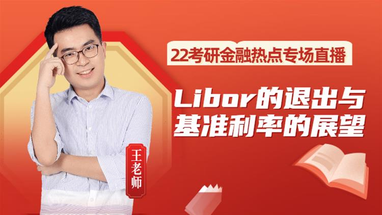 22考研金融熱點(diǎn)專場直播-Libor的退出與基準(zhǔn)利率的展望