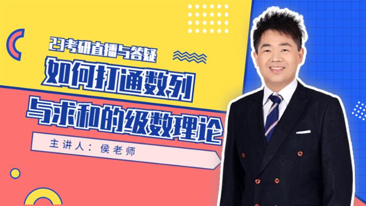 23考研直播與答疑-如何打通數(shù)列與求和的級數(shù)理論