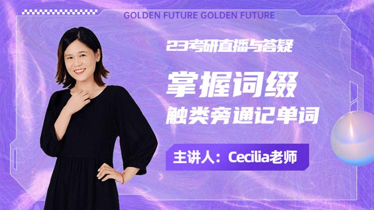 23考研直播與答疑-掌握詞綴，觸類旁通記單詞