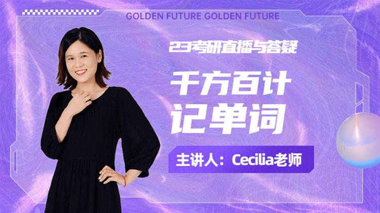 23考研直播與答疑-千方百計(jì)記單詞 