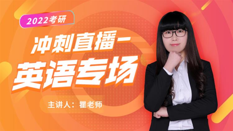 22考研最后沖刺直播-英語專場