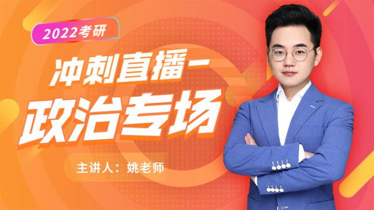 22考研最后沖刺直播-政治專場