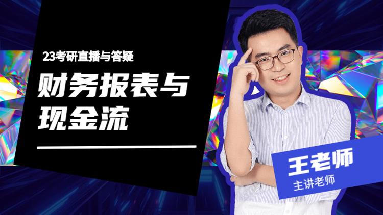 23考研直播與答疑-財(cái)務(wù)報(bào)表與現(xiàn)金流