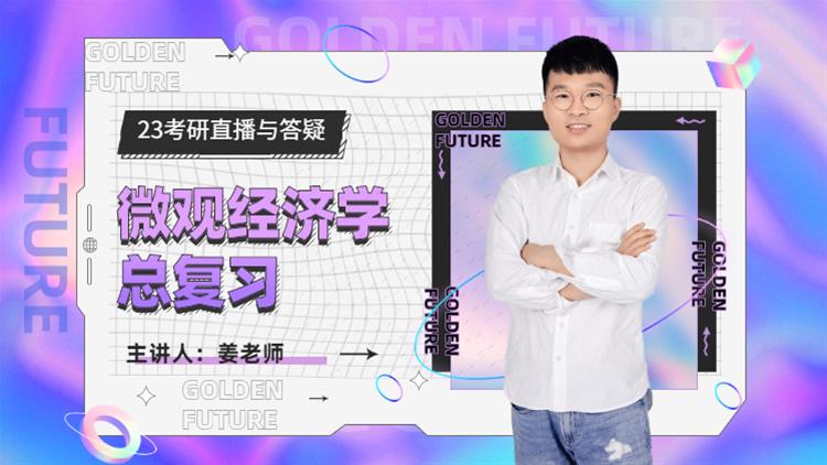 23考研直播與答疑-微觀經(jīng)濟(jì)學(xué)總復(fù)習(xí)