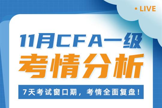 CFA一級11月考情分析直播