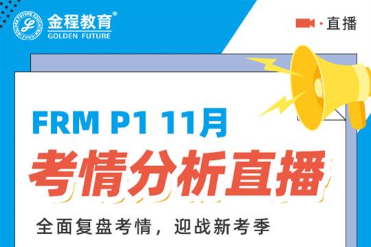 FRM一級11月考情分析直播