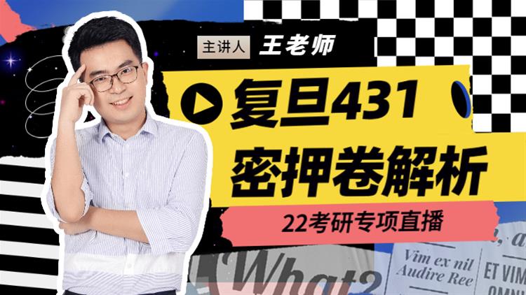 22考研專項(xiàng)直播-復(fù)旦431密押卷解析