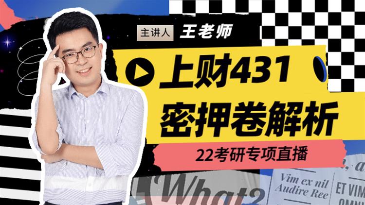 22考研專項(xiàng)直播-上財(cái)431密押卷解析
