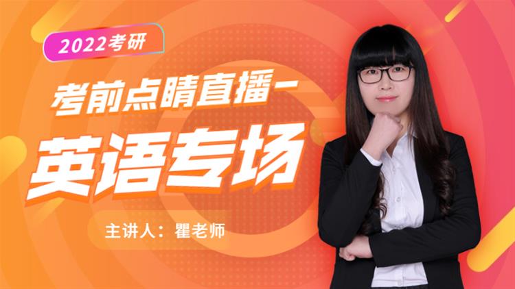 22考研考前點(diǎn)睛直播-英語專場
