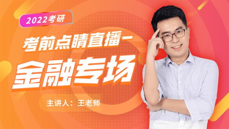 22考研考前點(diǎn)睛直播-金融專場