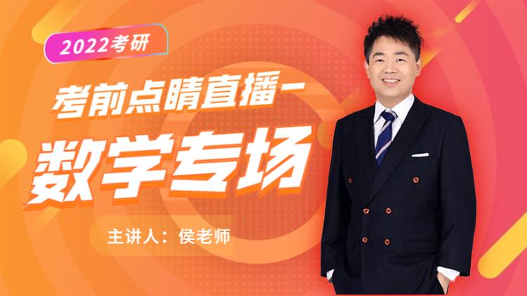 22考研考前點睛直播-數(shù)學(xué)專場
