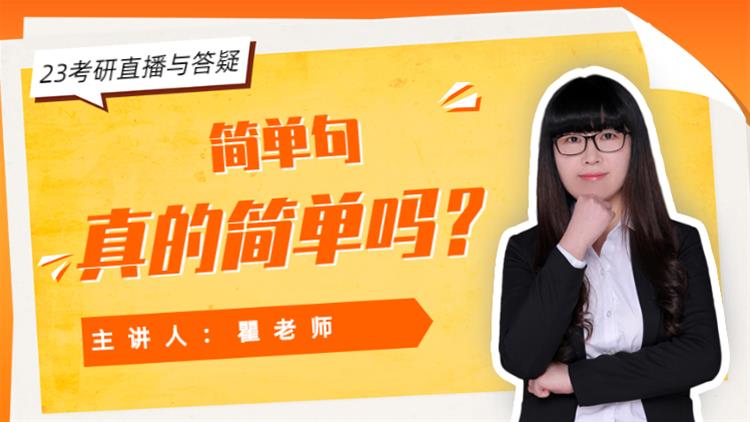23考研直播與答疑-簡單句真的簡單嗎