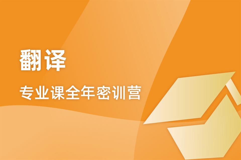 2023考研翻譯專業課全年密訓營-升級班