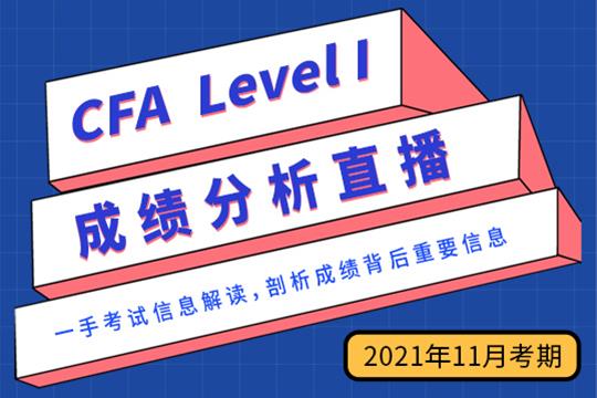 CFA一級成績分析直播（11月考期）