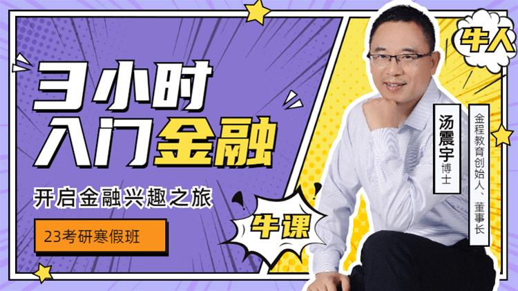 23考研寒假班-微觀金融串講