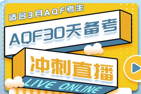 AQF30天備考沖刺直播