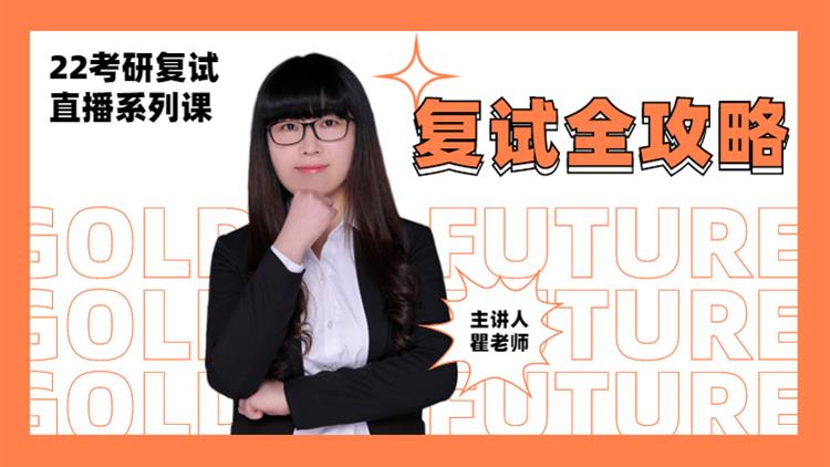2022考研復(fù)試直播系列-復(fù)試全攻略